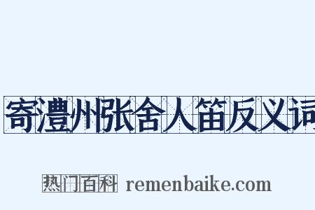 寄澧州张舍人笛反义词是什么意思的图片